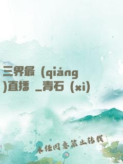 三界最強(qiáng)直播間