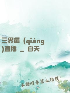 三界最強(qiáng)直播間