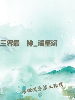 三界最強廚神