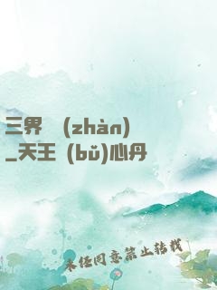 三界爭戰(zhàn)