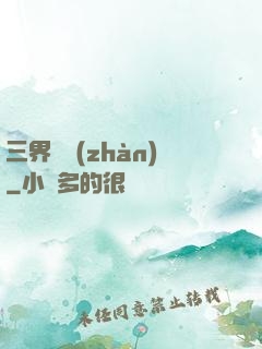 三界爭戰(zhàn)