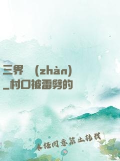 三界爭戰(zhàn)