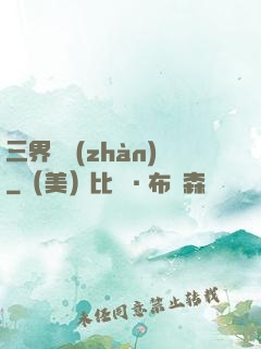 三界爭戰(zhàn)