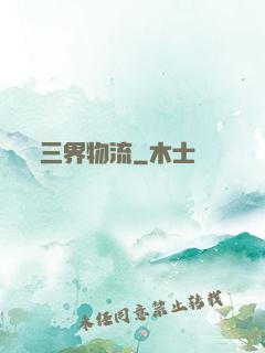 三界物流