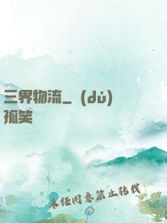 三界物流