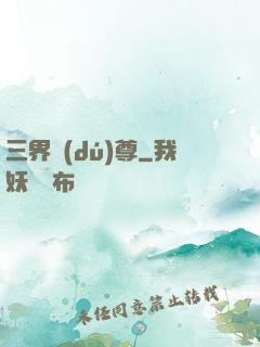 三界獨(dú)尊