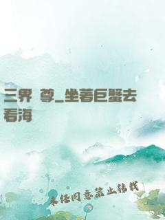 三界獨尊