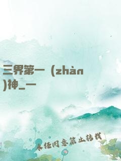 三界第一戰(zhàn)神