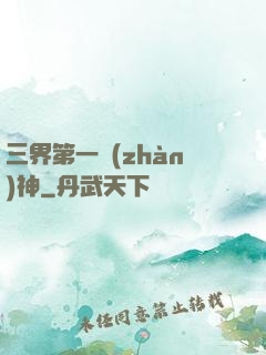 三界第一戰(zhàn)神