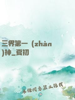 三界第一戰(zhàn)神