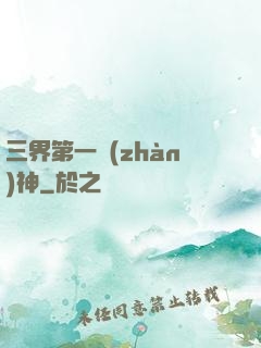 三界第一戰(zhàn)神