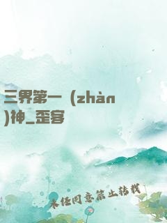 三界第一戰(zhàn)神