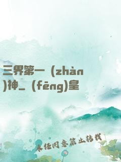 三界第一戰(zhàn)神