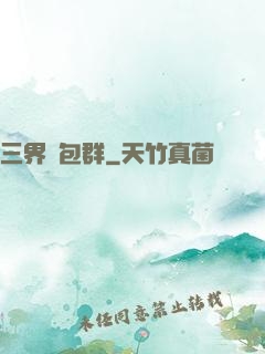三界紅包群