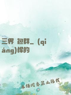 三界紅包群