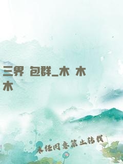 三界紅包群