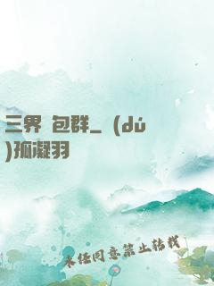 三界紅包群