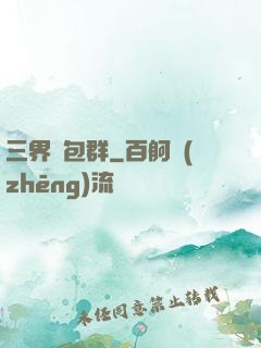 三界紅包群