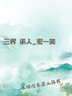 三界繼承人