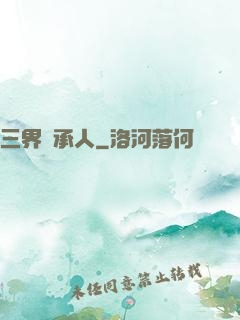 三界繼承人