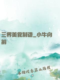 三界美食制造