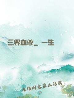 三界血尊