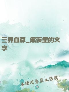 三界血尊