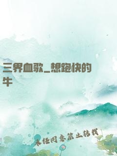 三界血歌