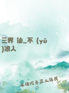 三界誅仙