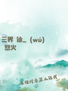 三界誅仙