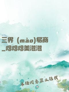 三界貿(mào)易商