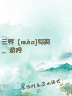 三界貿(mào)易商