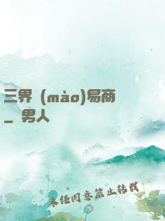 三界貿(mào)易商