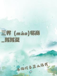 三界貿(mào)易商