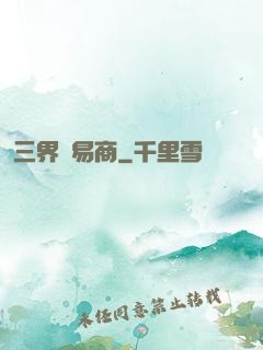 三界貿易商