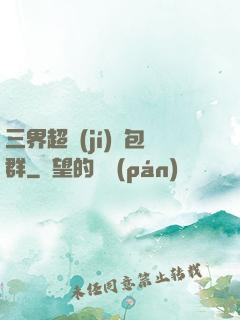 三界超級(jí)紅包群