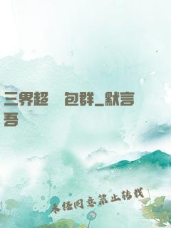 三界超級紅包群