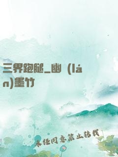 三界跑腿