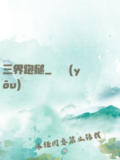 三界跑腿