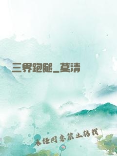 三界跑腿