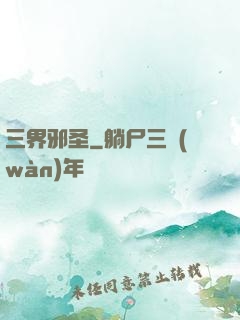 三界邪圣