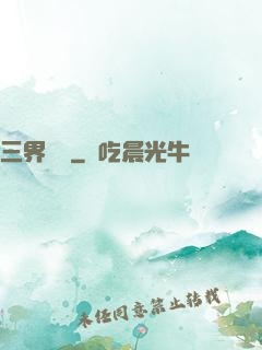 三界閻羅