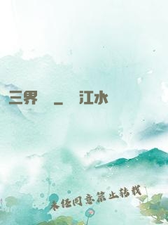 三界閻羅