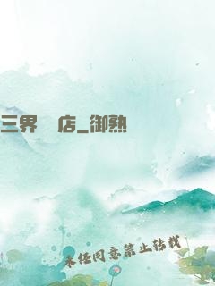三界雜貨店