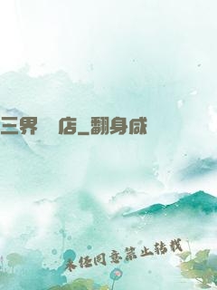 三界雜貨店