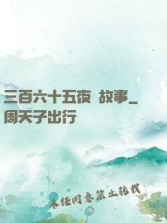 三百六十五夜詭故事