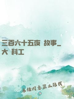 三百六十五夜詭故事