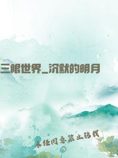三眼世界