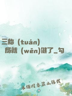 三胎團(tuán)寵開局就穩(wěn)健了