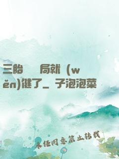 三胎團寵開局就穩(wěn)健了